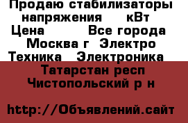 Продаю стабилизаторы напряжения 0,5 кВт › Цена ­ 900 - Все города, Москва г. Электро-Техника » Электроника   . Татарстан респ.,Чистопольский р-н